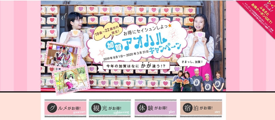 『じゃらんnet』キャンペーンサイトイメージ