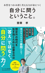 早くも重版決定！『自分に問うということ。』(齋藤孝 著) 好評発売中。「自分への問い」が人生を変える！