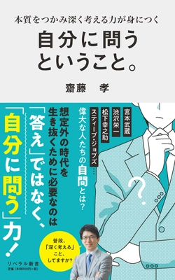 早くも重版決定！『自分に問うということ。』(齋藤孝 著) 好評発売中。「自分への問い」が人生を変える！