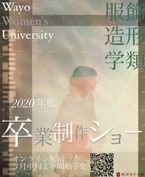 ＜和洋女子大学　日本文学文化学科・服飾造形学科＞　 卒業制作をWEBで公開～コロナ禍でも、中止にせず世界へ～