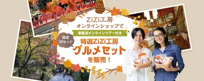 紅葉で有名な愛知“香嵐渓”のオンラインツアー付き！ ZiZi工房の『特選グルメセット』数量限定で発売