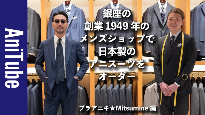 銀座のメンズショップMitsumineでアニキ(片野英児氏)が アニスーツをオーダー！YouTubeにて動画を公開