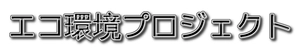 株式会社エコ環境プロジェクト