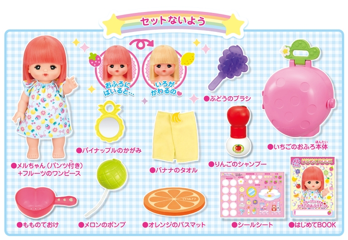 メルちゃん フルーツだいすき♡いちごのおふろセット内容