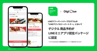 デジクル商品予約がLINEテクノロジーパートナーのLINEミニアプリ認定パッケージに認定