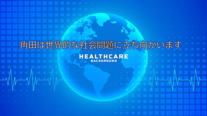 世界的な社会問題に立ち向かいます