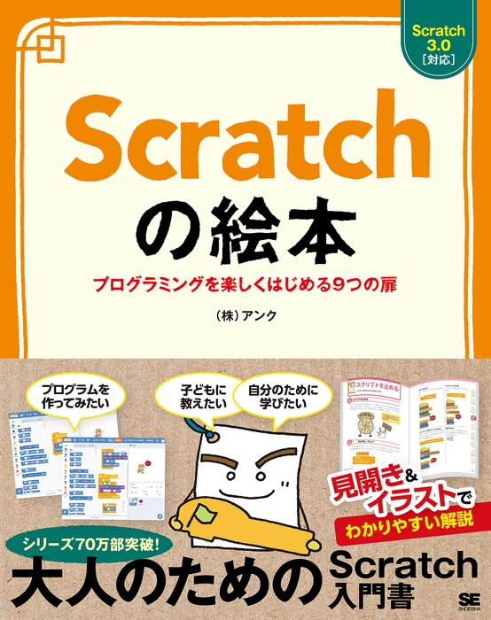 Scratchの絵本 プログラミングを楽しくはじめる9つの扉(翔泳社)