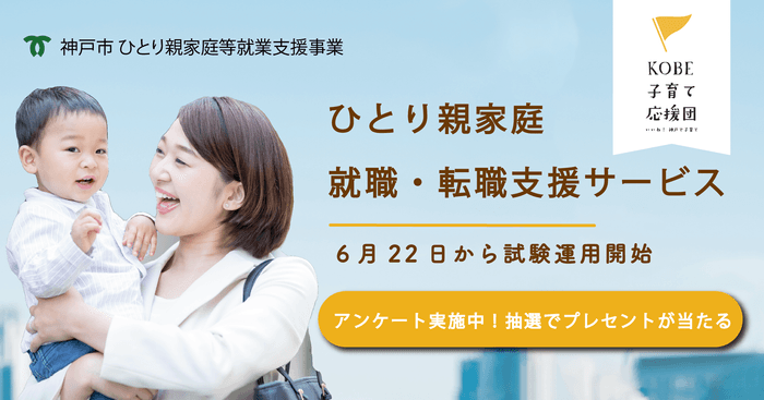 神戸市ひとり親家庭就職・転職支援サービス