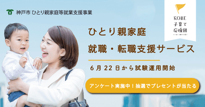 神戸市ひとり親家庭就職・転職支援サービス