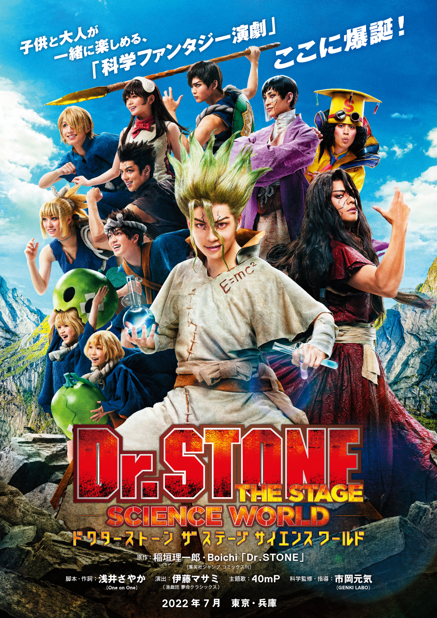 「Dr.STONE」THE STAGE 〜SCIENCE WORLD〜 全キャスト&詳細情報解禁!