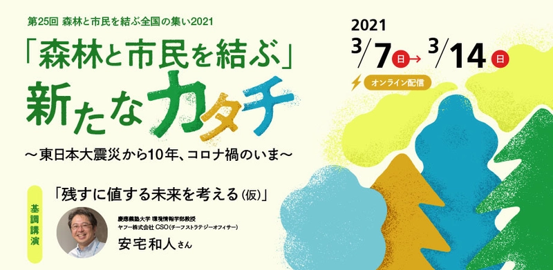『第25回 森林と市民を結ぶ全国の集い』を3月7日より オンラインで開催　「森林と市民を結ぶ」新たなカタチ ～東日本大震災から10年、コロナ禍のいま～