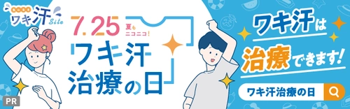 7月25日は『ワキ汗治療の日』ワキ汗はクリニックで治療できること、知っていますか？｜株式会社ジェイメック