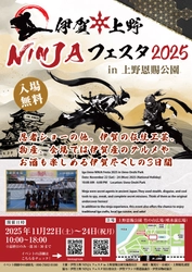 忍者に染まる3日間！『伊賀上野NINJAフェスタ』が 11/22(土)～24(月・祝)台東区・上野恩賜公園にて開催