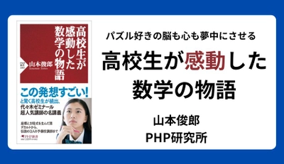 パズル好きの脳も心も夢中にさせる 『高校生が感動した数学の物語』8/12発売