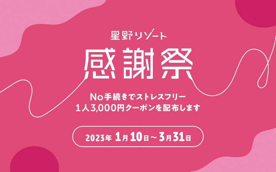 星野リゾート】No手続きでストレスフリー！「星野リゾート 感謝祭」を