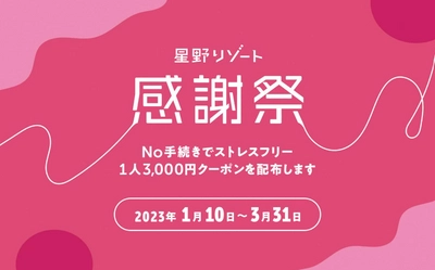 【星野リゾート】No手続きでストレスフリー！「星野リゾート 感謝祭」を開催 ～新規予約も予約済みのお客様も、滞在中に使用できる3,000円クーポンを配布～