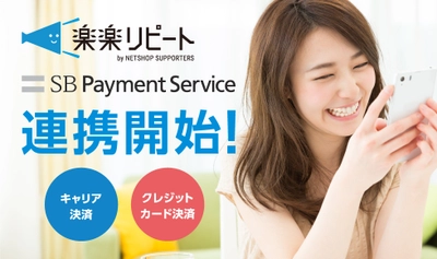 SBペイメントサービスのオンライン決済サービスと リピート通販システム「楽楽リピート」が連携開始