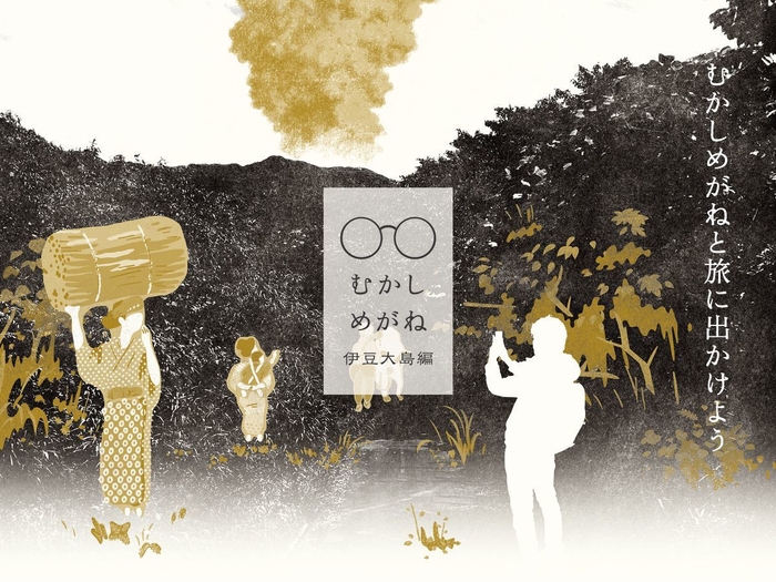 むかしめがね 伊豆大島編