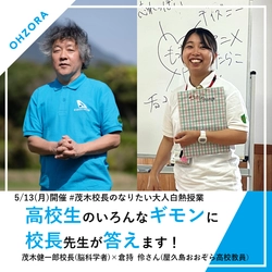 【開催直前】5/13(月)公開授業｜茂木健一郎校長による#なりたい大人白熱授業