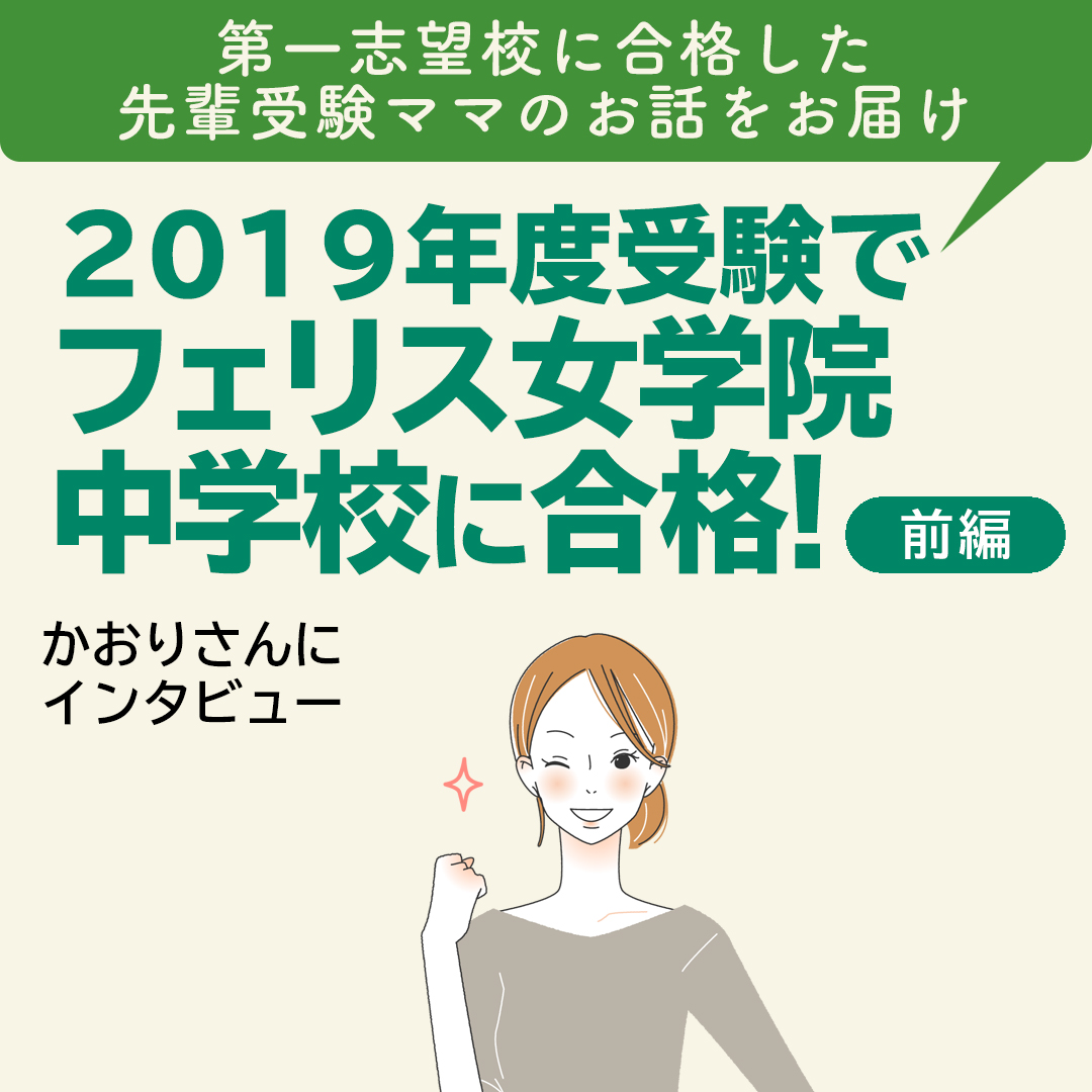 【Instagram】2019年度受験でフェリス女学院中学校に合格!【前編】