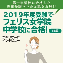 【Instagram】2019年度受験でフェリス女学院中学校に合格！【前編】