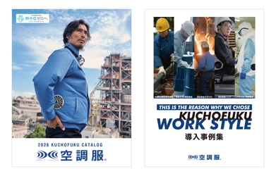 株式会社空調服、2026年版の製品と 企業導入事例集の デジタルカタログを2月末日に公開！