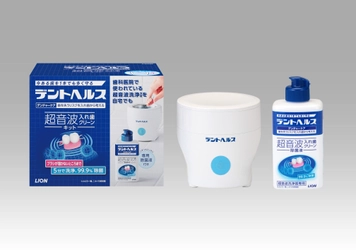 自宅での入れ歯の「洗浄」「除菌」が5分でできる 『デントヘルス デンチャーケア 超音波入れ歯クリーンキット』 『デントヘルス デンチャーケア 超音波入れ歯クリーン除菌液』 全国発売