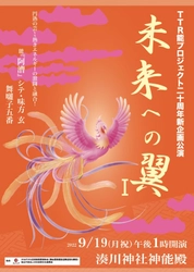 TTR能プロジェクト・20周年記念公演第一弾、新企画公演！『未来への翼 Ⅰ』9/19上演決定　カンフェティにてチケット発売