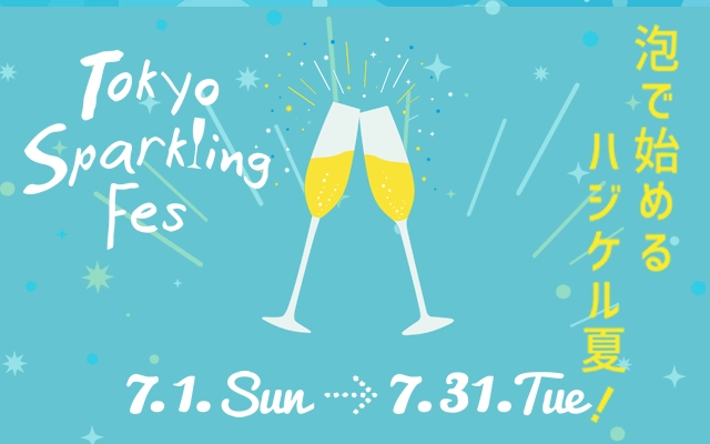 今年もスパークリングでハシゴ泡、“スパフェス”の季節到来！ 大規模街フェス【TOKYO Sparkling Fes 2018】 　今夏も世界のスパークリングワイン100種が東京に集結！