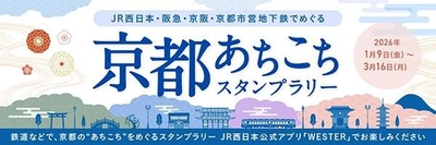 JR西日本・阪急・京阪・京都市営地下鉄でめぐる「京都あちこちスタンプラリー」を実施します！