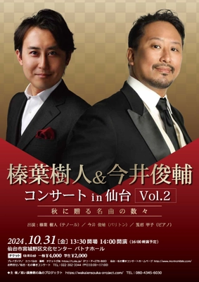 オペラ歌手が“秋の名曲”を響かせる　 「榛葉樹人＆今井俊輔 コンサート in仙台　Vol.2」を開催