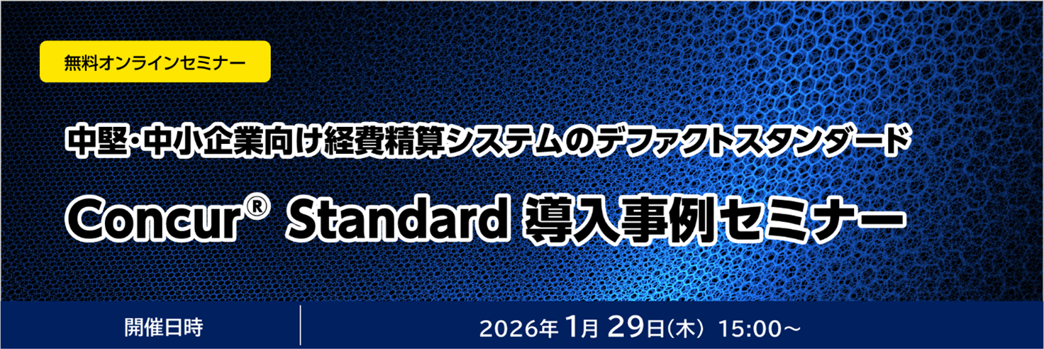 中堅・中小企業向け経費精算システムのデファクトスタンダード  Concur® Standard 導入事例セミナー開催のお知らせ