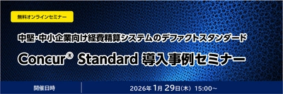 中堅・中小企業向け経費精算システムのデファクトスタンダード  Concur® Standard 導入事例セミナー開催のお知らせ