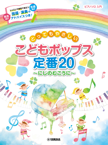 ピアノソロ とってもやさしい こどもポップス定番20～にじのむこうに～