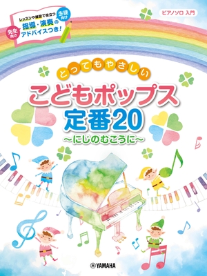 ピアノソロ とってもやさしい こどもポップス定番20~にじのむこうに~