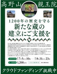 和歌山県・高野山親王院｜重要文化財・宝物類を後世へ繋ぐ　 蔵の建て替えのためのクラウドファンディング8月31日をまで実施