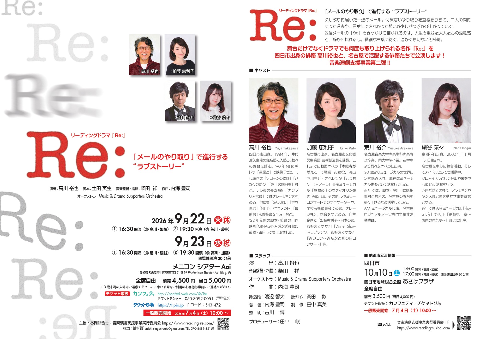 四日市市出身の俳優、高川裕也が地元凱旋！　リーディングドラマ『Ｒｅ:』まもなく10月10日(土)に四日市公演上演　チケット好評販売中