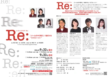 四日市市出身の俳優、高川裕也が地元凱旋！　リーディングドラマ『Ｒｅ:』まもなく10月10日(土)に四日市公演上演　チケット好評販売中