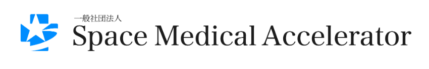 一般社団法人Space Medical Accelerator