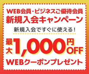 パソコン工房WEBサイト、WEB会員・ビジネスご優待会員の新規入会で最大1,000円OFF WEBクーポンコードがもらえるキャンペーンを実施