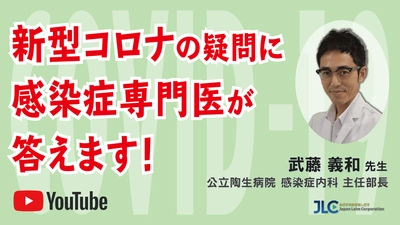 新型コロナウイルスに関する最新の知見を発信 「新型コロナの疑問に感染症専門医が答えます！」 YouTubeライブ配信 7月18日開催