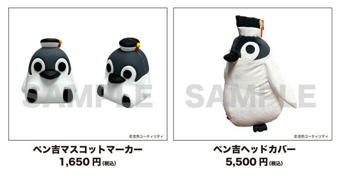 ペン吉アイテム登場