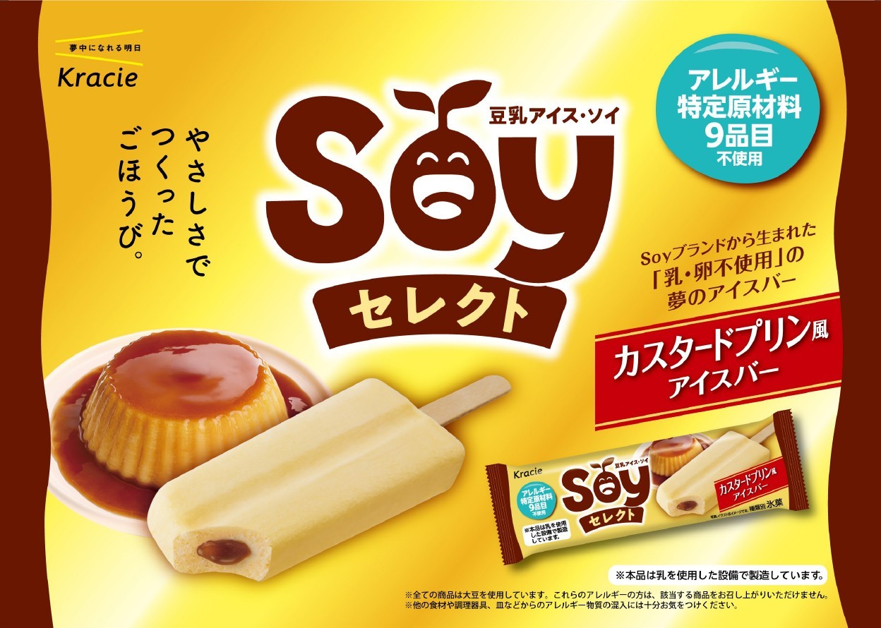 乳・卵アレルギーがあっても、食べたい味を選べる楽しさを。
乳・卵不使用でカスタードプリン風の味わいを実現した
「Soyセレクト　カスタードプリン風アイスバー」2026年9月14日(月)に新発売！