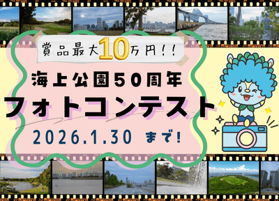 海上公園50周年フォトコンテスト