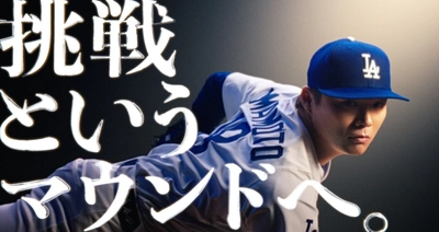 挑戦の軌跡が重なり合うラストシーンへ。 ドジャース・山本由伸投手出演のサムティTVCM 「挑戦というマウンドへ」ver3を5月30日公開