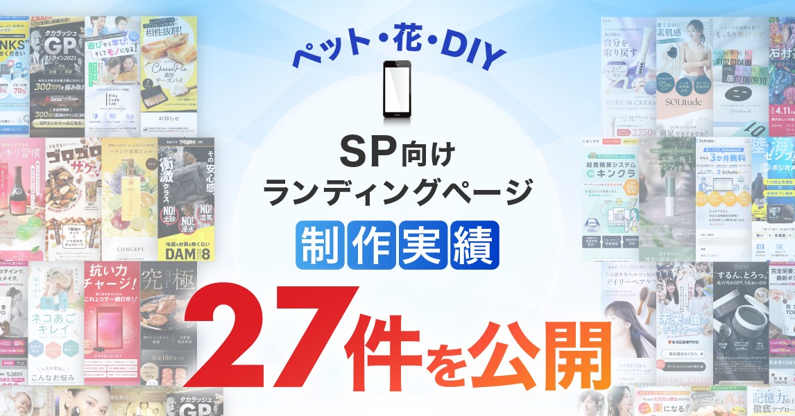スマホ向けペットカテゴリのLP制作実績を27件公開｜ペット商材に特化したランディングページデザイン事例を掲載