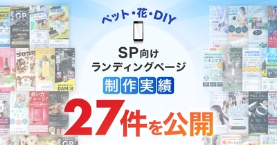スマホ向けペットカテゴリのLP制作実績を27件公開｜ペット商材に特化したランディングページデザイン事例を掲載