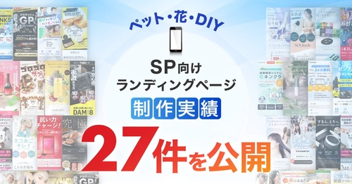 スマホ向けペットカテゴリのLP制作実績を27件公開｜ペット商材に特化したランディングページデザイン事例を掲載