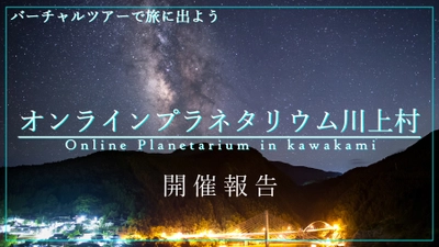 【開催報告】2月13日(土)開催のバーチャル星空ツアー「オンラインプラネタリウム川上村」最大1,000名以上がライブ視聴