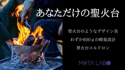 まるで聖火台！わずか800gの軽量焚火台を 2023年3月25日(土)からMakuake(マクアケ)にて先行発売開始！